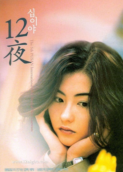 十二夜的海报-正式海报 韩国