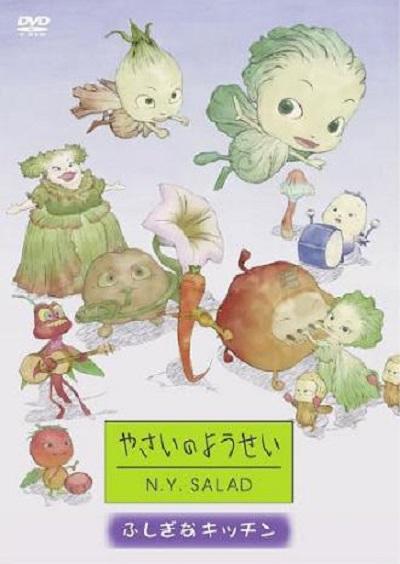 蔬菜妖精纽约沙拉的海报-正式海报