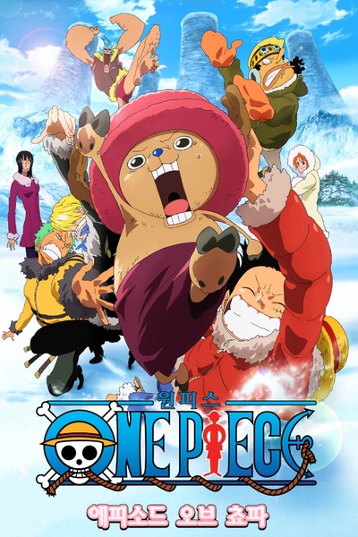 海贼王剧场版9：冬季绽放的奇迹之樱的海报-正式海报 韩国