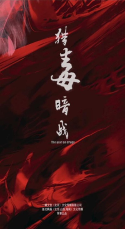 猎毒暗战的海报-正式海报