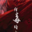 猎毒暗战