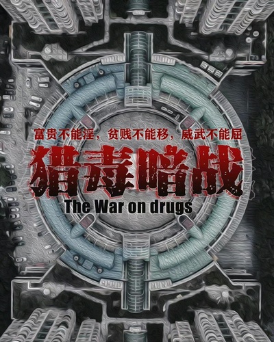 猎毒暗战的海报-其他海报 中国大陆