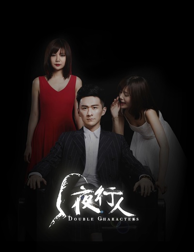 夜行人 第一季的海报-正式海报 中国大陆