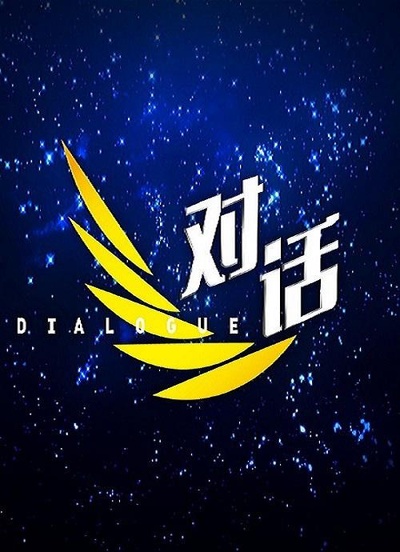 对话的海报-正式海报