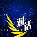 对话