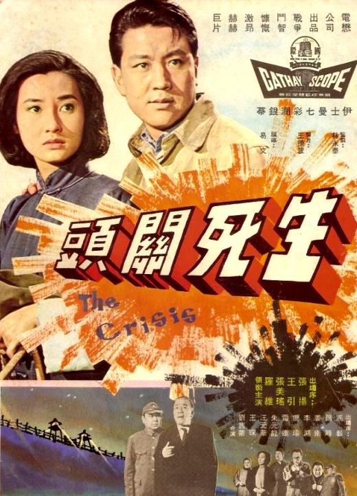 生死關頭的海报-正式海报