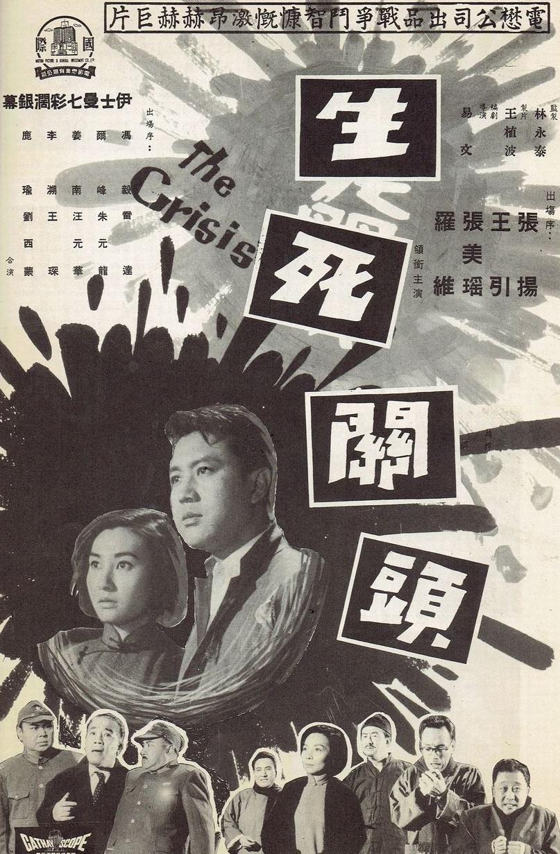 生死關頭的海报-正式海报