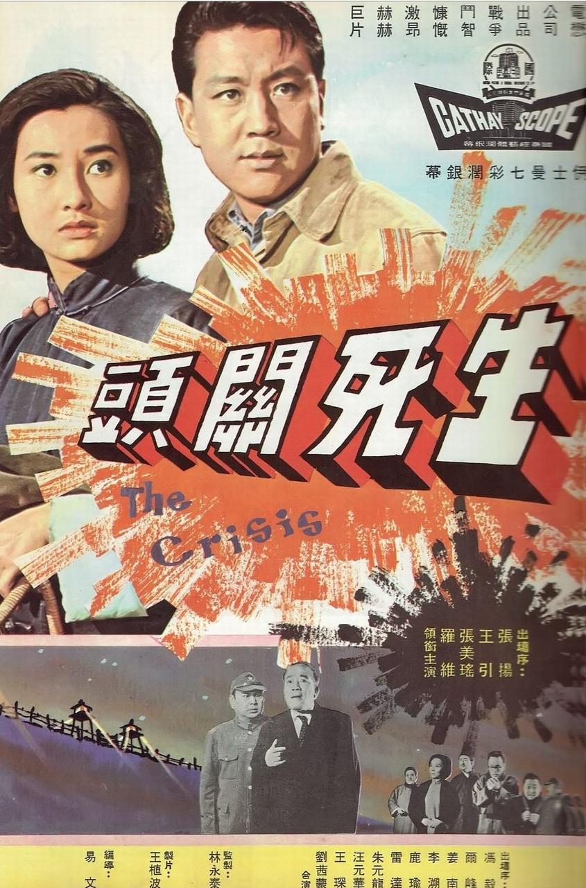 生死關頭的海报-正式海报