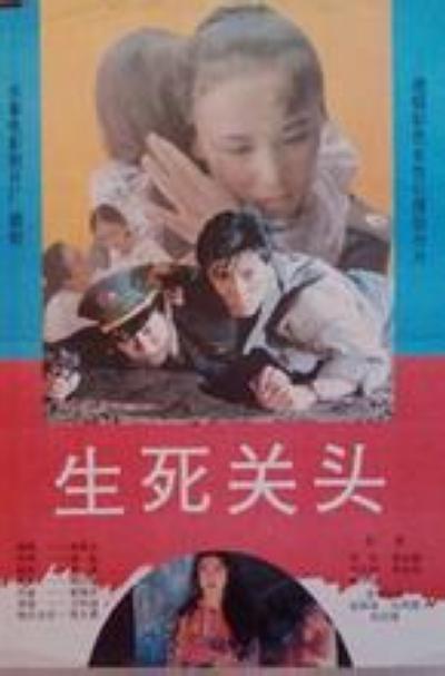 生死关头的海报-正式海报