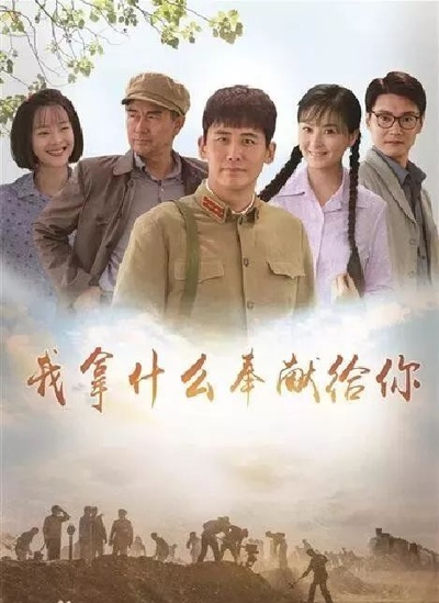 我拿什么奉献给你的海报-预告海报
