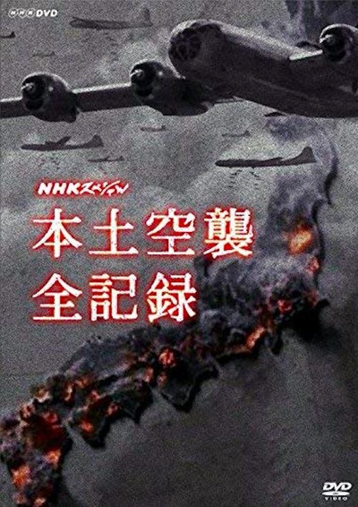 NHK：本土空袭全纪录的海报-正式海报