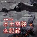 NHK：本土空袭全纪录