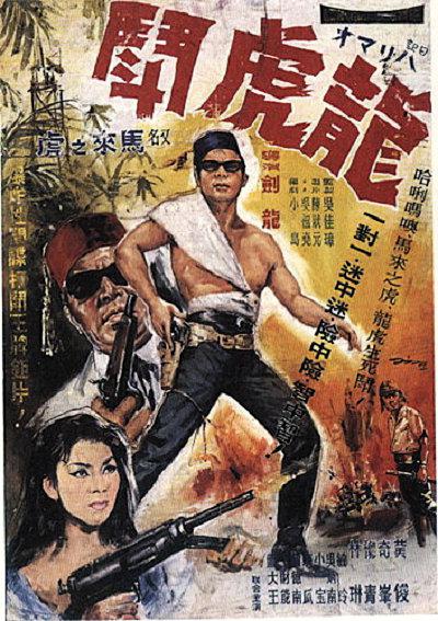 龙虎斗的海报-正式海报