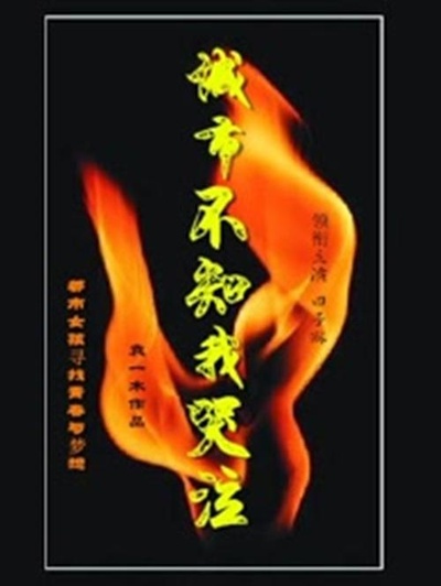 城市不知我哭泣的海报-正式海报