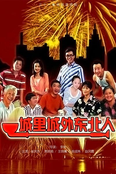 城里城外东北人的海报-正式海报