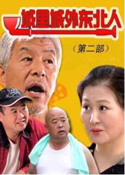 城里城外东北人 第二部的海报-正式海报
