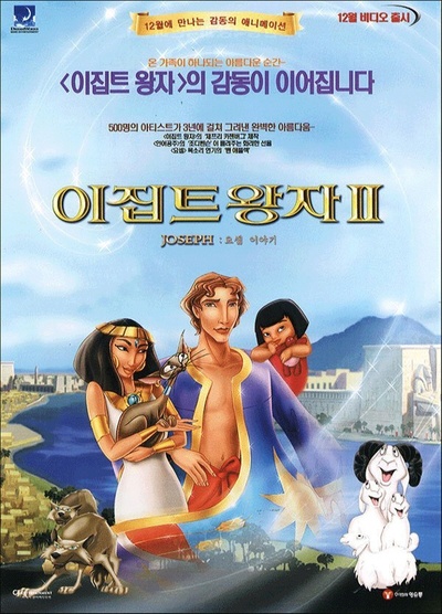 约瑟传说：梦幻国王的海报-正式海报 韩国