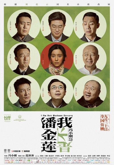 我不是潘金莲的海报-正式海报 中国大陆