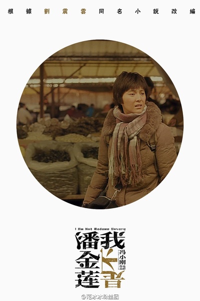 我不是潘金莲的海报-其他海报