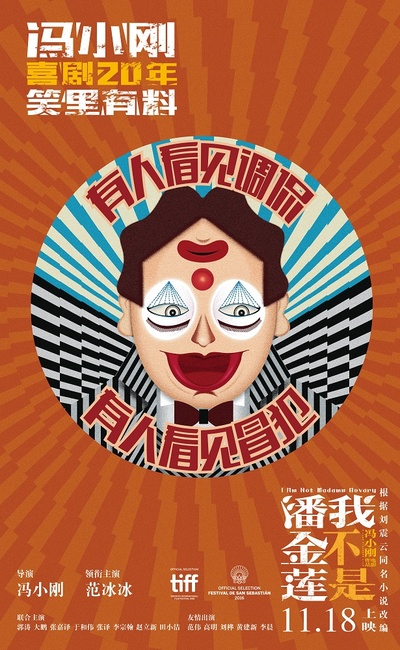 我不是潘金莲的海报-预告海报 中国大陆