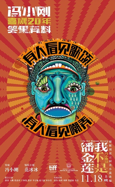我不是潘金莲的海报-预告海报 中国大陆