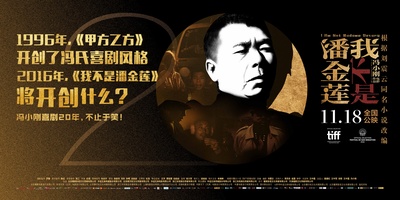 我不是潘金莲的海报-其他海报 中国大陆