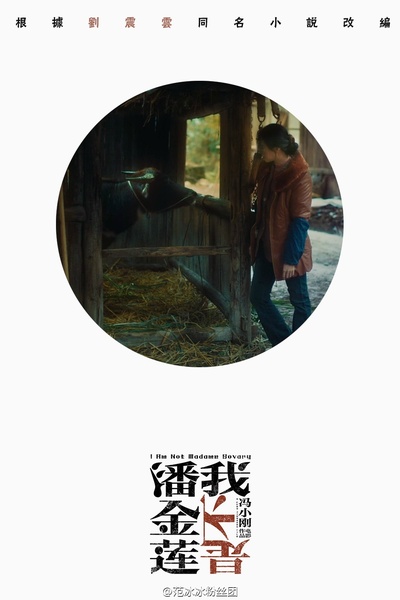 我不是潘金莲的海报-其他海报