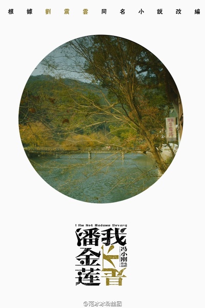 我不是潘金莲的海报-其他海报