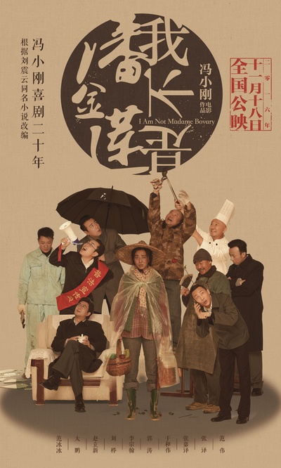我不是潘金莲的海报-预告海报