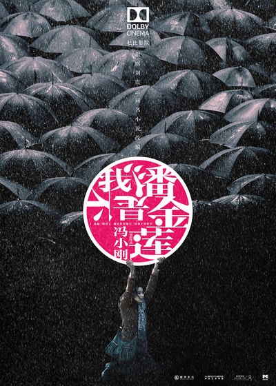 我不是潘金莲的海报-预告海报