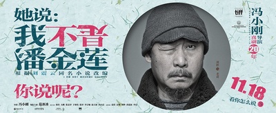 我不是潘金莲的海报-角色海报 中国大陆