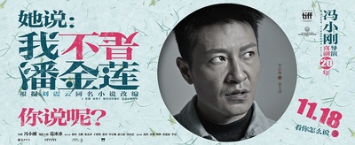 我不是潘金莲的海报-角色海报 中国大陆