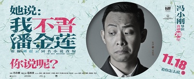 我不是潘金莲的海报-角色海报 中国大陆