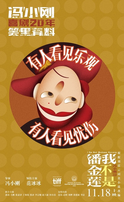 我不是潘金莲的海报-预告海报 中国大陆