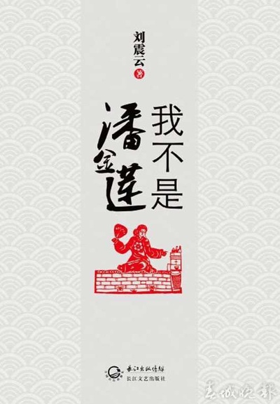 我不是潘金莲的海报-其他海报