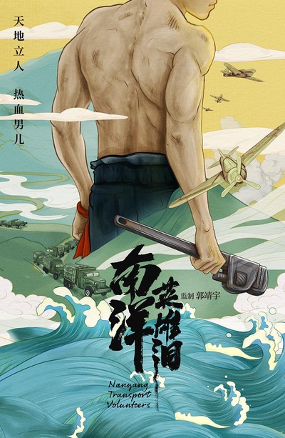 南洋英雄泪的海报-正式海报