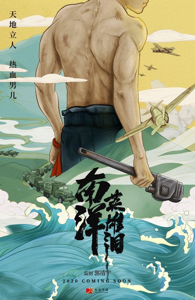 南洋英雄泪的海报-正式海报