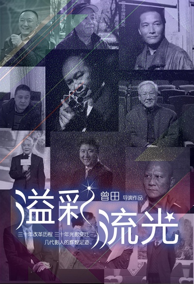 溢彩流光的海报-正式海报