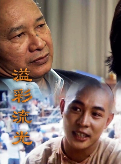 溢彩流光的海报-正式海报