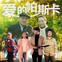 爱的帕斯卡