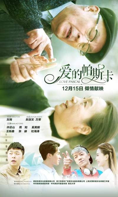 爱的帕斯卡的海报-正式海报