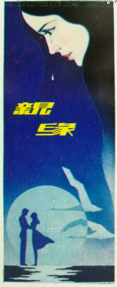 亲缘的海报-其他海报