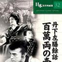 丹下左膳余话·百万两之壶