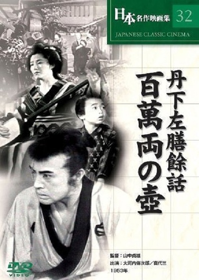 丹下左膳余话·百万两之壶的海报-其他海报