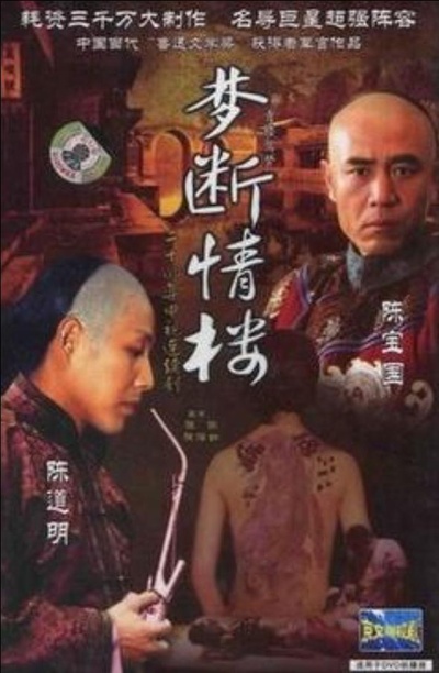 梦断情楼的海报-正式海报