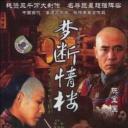 梦断情楼