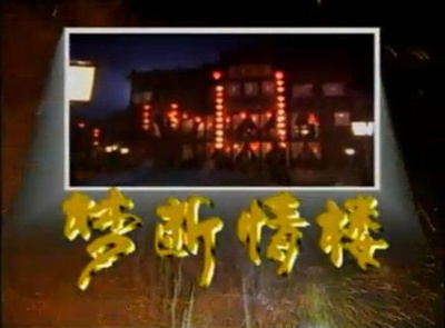 梦断情楼的海报-其他海报