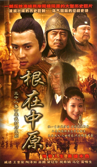 根在中原的海报-其他海报