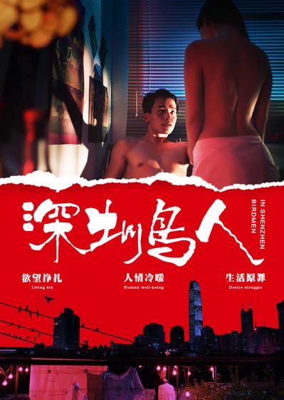深圳鸟人的海报-正式海报