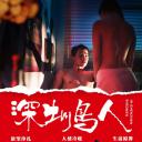 深圳鸟人